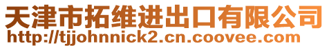 天津市拓維進出口有限公司