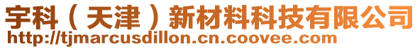 宇科（天津）新材料科技有限公司