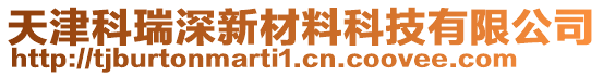 天津科瑞深新材料科技有限公司