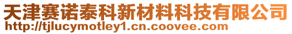 天津赛诺泰科新材料科技有限公司