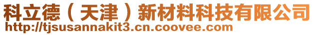 科立德（天津）新材料科技有限公司