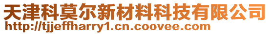 天津科莫爾新材料科技有限公司