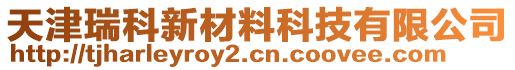 天津瑞科新材料科技有限公司