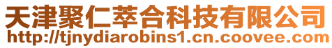 天津聚仁萃合科技有限公司