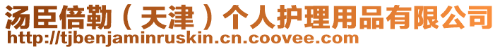 湯臣倍勒(天津)個人護理用品有限公司