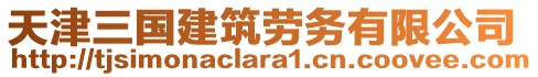 天津三國建筑勞務(wù)有限公司