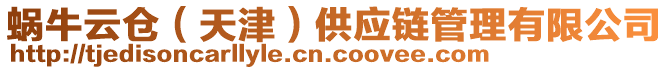 蝸牛云倉(cāng)（天津）供應(yīng)鏈管理有限公司