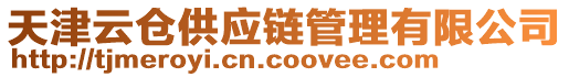 天津云倉(cāng)供應(yīng)鏈管理有限公司