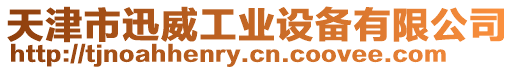 天津市迅威工業(yè)設(shè)備有限公司