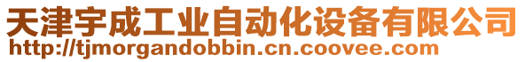 天津宇成工業(yè)自動(dòng)化設(shè)備有限公司