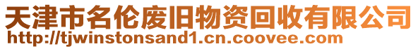 天津市名倫廢舊物資回收有限公司