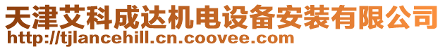 天津艾科成達(dá)機(jī)電設(shè)備安裝有限公司