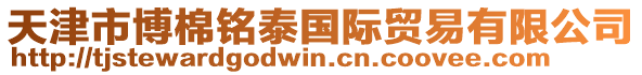 天津市博棉銘泰國際貿易有限公司