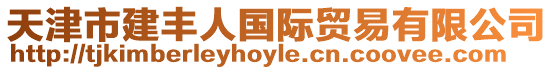 天津市建豐人國際貿易有限公司