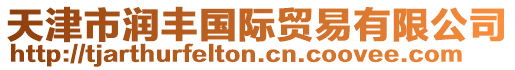 天津市潤豐國際貿易有限公司