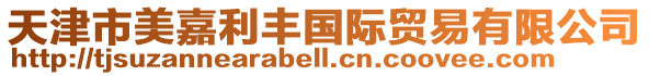 天津市美嘉利豐國際貿易有限公司