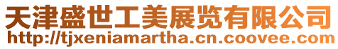 天津盛世工美展覽有限公司