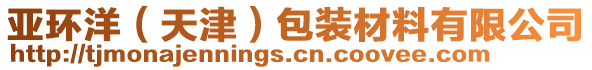 亞環洋(天津)包裝材料有限公司