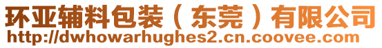 環(huán)亞輔料包裝（東莞）有限公司