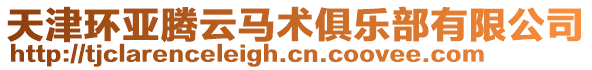 天津環亞騰云馬術俱樂部有限公司