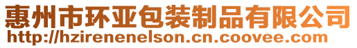 惠州市環亞包裝制品有限公司