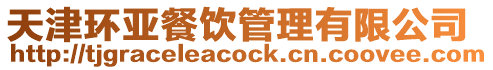 天津環(huán)亞餐飲管理有限公司
