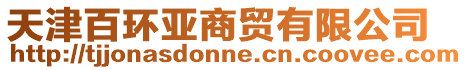 天津百環(huán)亞商貿(mào)有限公司