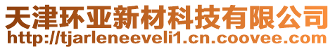 天津環亞新材科技有限公司