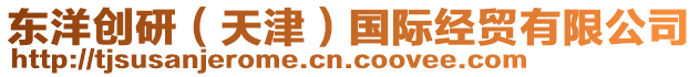 東洋創(chuàng)研(天津)國(guó)際經(jīng)貿(mào)有限公司