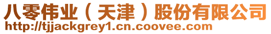 八零偉業（天津）股份有限公司