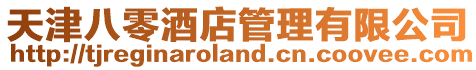 天津八零酒店管理有限公司