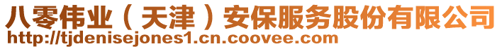 八零偉業(yè)（天津）安保服務(wù)股份有限公司