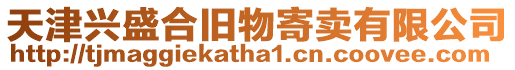 天津興盛合舊物寄賣有限公司