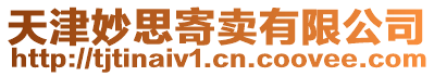 天津妙思寄賣有限公司