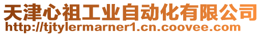 天津心祖工業自動化有限公司