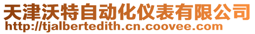 天津沃特自動(dòng)化儀表有限公司