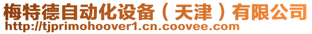 梅特德自動化設(shè)備（天津）有限公司