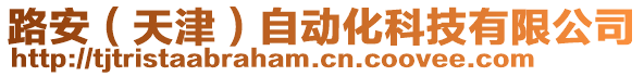 路安(天津)自動化科技有限公司