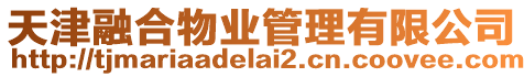 天津融合物業(yè)管理有限公司