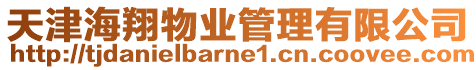 天津海翔物業(yè)管理有限公司