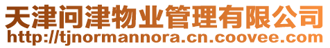 天津問津物業管理有限公司