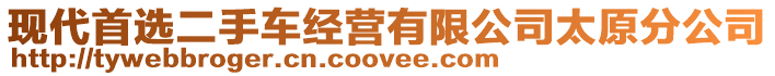 現代首選二手車經營有限公司太原分公司