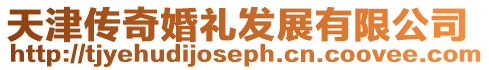 天津傳奇婚禮發展有限公司