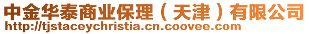 中金華泰商業(yè)保理（天津）有限公司