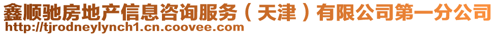 鑫順馳房地產(chǎn)信息咨詢服務(wù)（天津）有限公司第一分公司