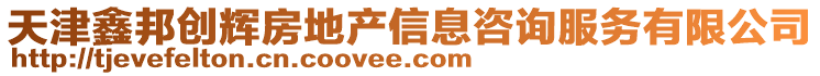 天津鑫邦創輝房地產信息咨詢服務有限公司