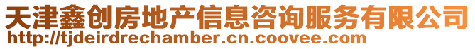 天津鑫創(chuàng)房地產(chǎn)信息咨詢服務(wù)有限公司