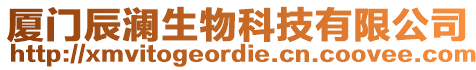 廈門辰瀾生物科技有限公司
