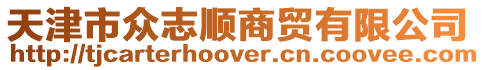天津市眾志順商貿有限公司