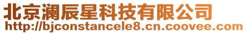 北京瀾辰星科技有限公司